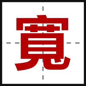 寬