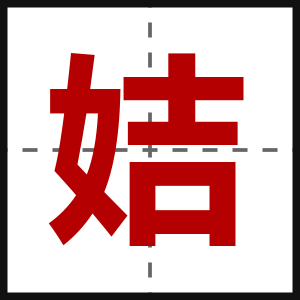 姞