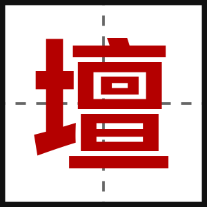 壇