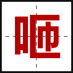 咂