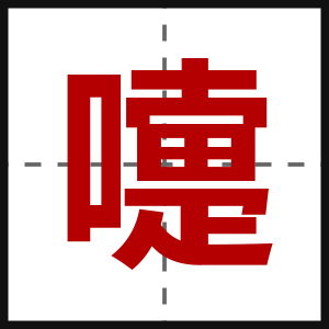 嚏