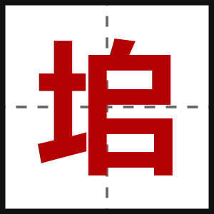 垖