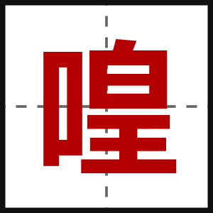 喤
