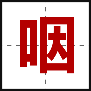 咽