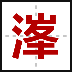 溄