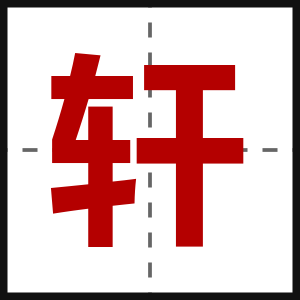 轩