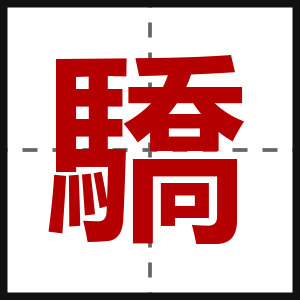 驕
