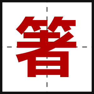 箸