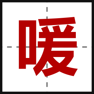 喛
