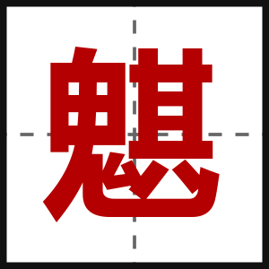 魌