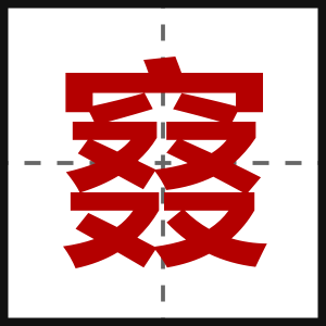 窡
