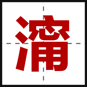 澝