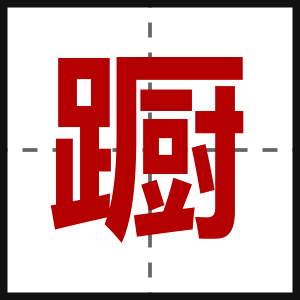 蹰