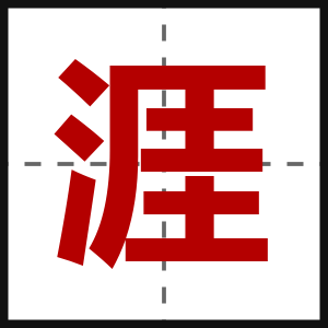 涯