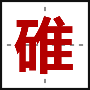 碓