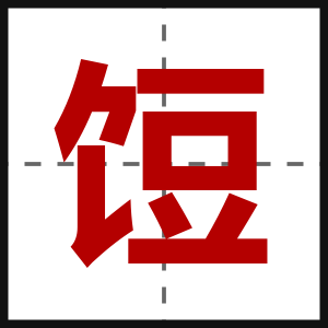 饾
