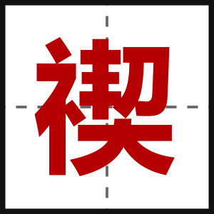 禊
