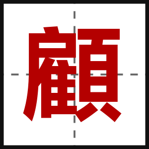 顧