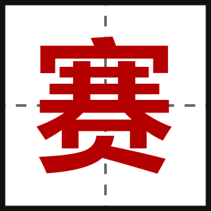 赛