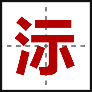 沶