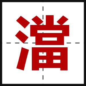 澢