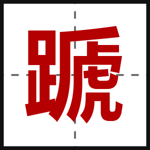 蹏