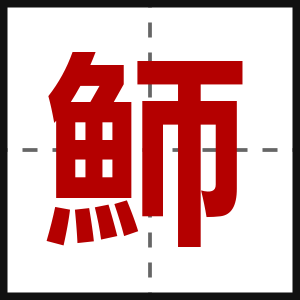 魳