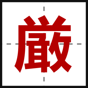 厳