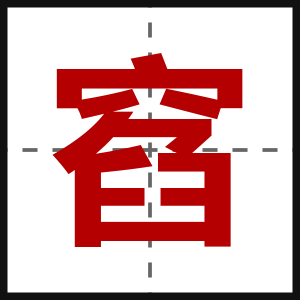 窞