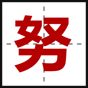 努