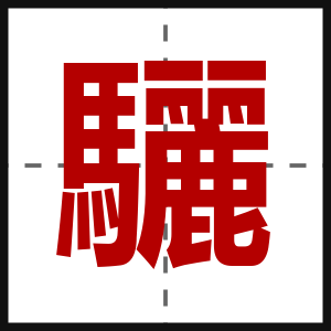 驪