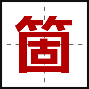 箇