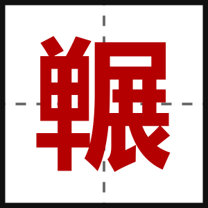 冁