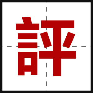 評