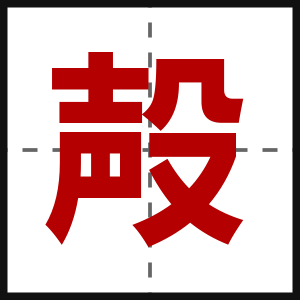 殸