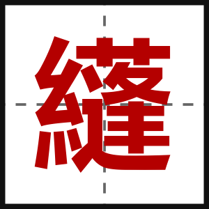 纄