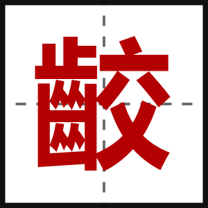 齩