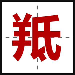 羝