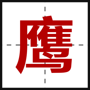 鹰