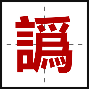 譌
