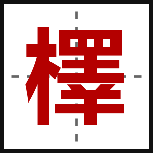 檡