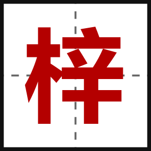 梓