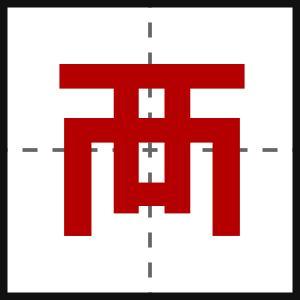 襾
