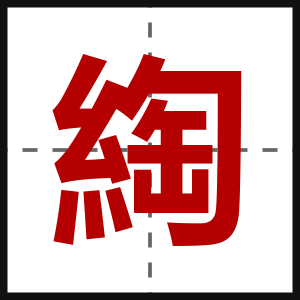 綯