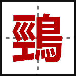 鵛
