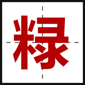 粶