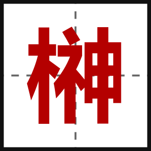榊