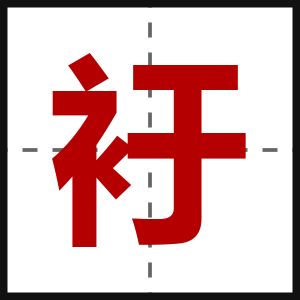 衧