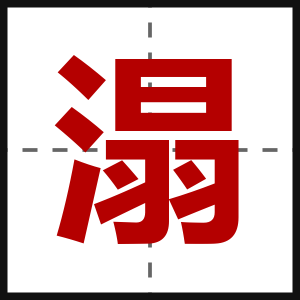 溻