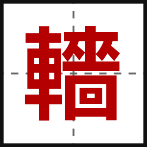 轖